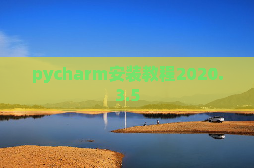 pycharm安装教程2020.3.5 pycharm安装教程2020.3.5